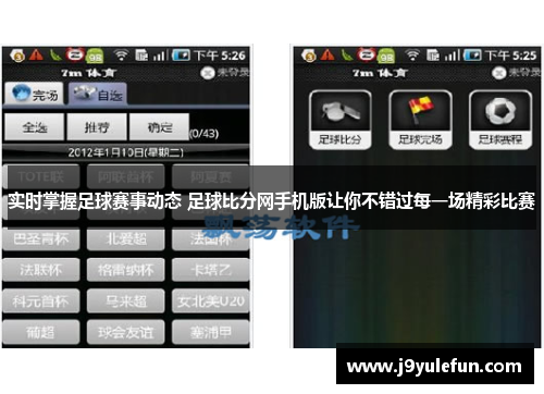 实时掌握足球赛事动态 足球比分网手机版让你不错过每一场精彩比赛