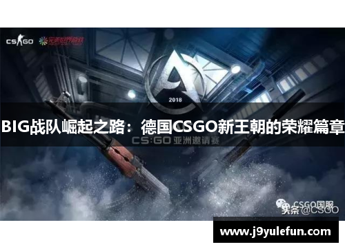 BIG战队崛起之路：德国CSGO新王朝的荣耀篇章