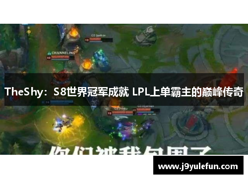TheShy：S8世界冠军成就 LPL上单霸主的巅峰传奇