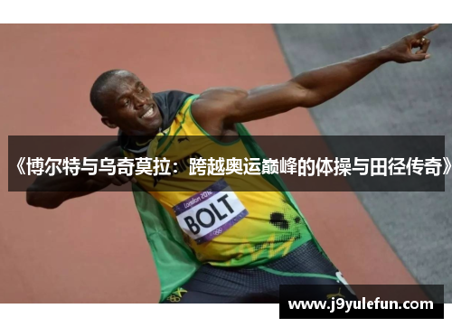 《博尔特与乌奇莫拉：跨越奥运巅峰的体操与田径传奇》
