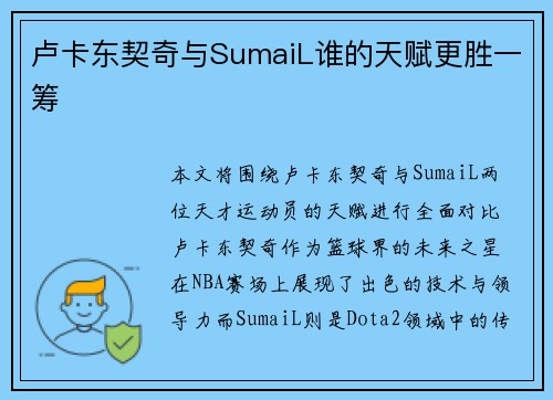 卢卡东契奇与SumaiL谁的天赋更胜一筹
