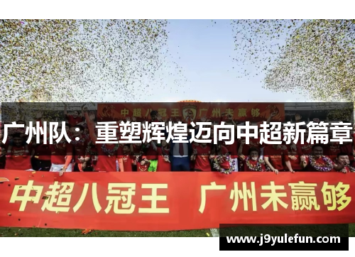 广州队：重塑辉煌迈向中超新篇章