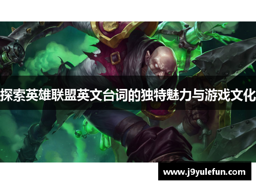 探索英雄联盟英文台词的独特魅力与游戏文化