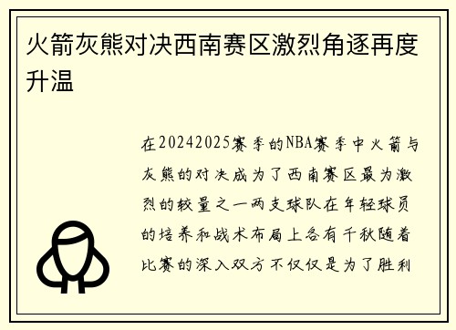 火箭灰熊对决西南赛区激烈角逐再度升温