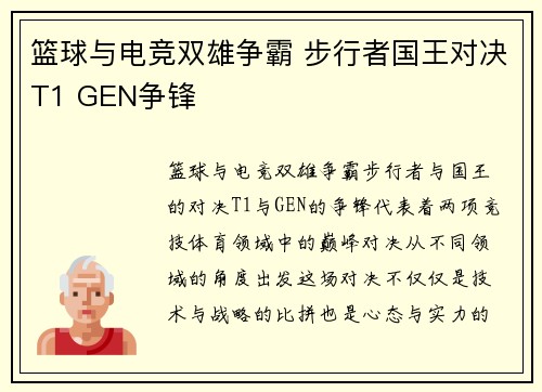 篮球与电竞双雄争霸 步行者国王对决T1 GEN争锋