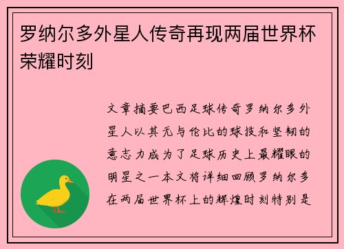 罗纳尔多外星人传奇再现两届世界杯荣耀时刻