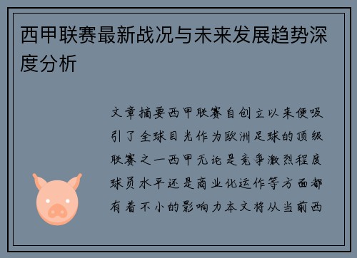西甲联赛最新战况与未来发展趋势深度分析