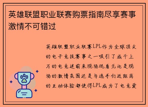 英雄联盟职业联赛购票指南尽享赛事激情不可错过