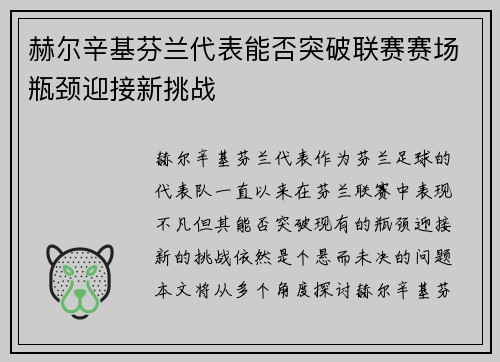 赫尔辛基芬兰代表能否突破联赛赛场瓶颈迎接新挑战