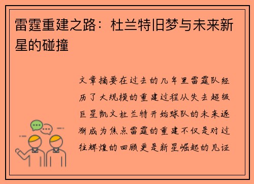 雷霆重建之路：杜兰特旧梦与未来新星的碰撞