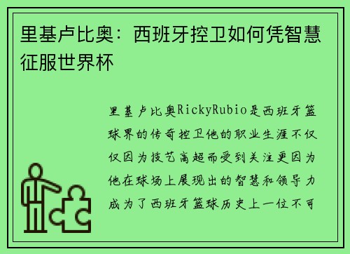 里基卢比奥：西班牙控卫如何凭智慧征服世界杯