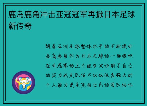 鹿岛鹿角冲击亚冠冠军再掀日本足球新传奇