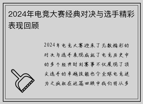2024年电竞大赛经典对决与选手精彩表现回顾
