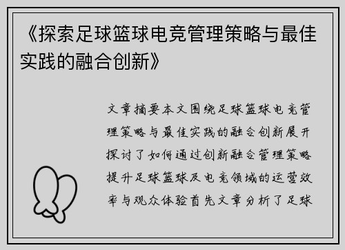 《探索足球篮球电竞管理策略与最佳实践的融合创新》
