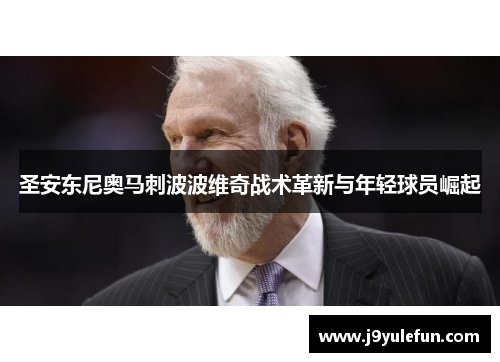 圣安东尼奥马刺波波维奇战术革新与年轻球员崛起