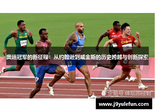 奥运冠军的新征程：从约翰逊到威金斯的历史跨越与创新探索