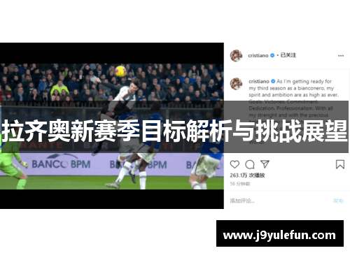 拉齐奥新赛季目标解析与挑战展望