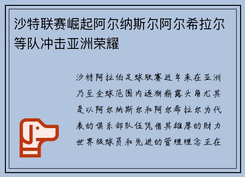 沙特联赛崛起阿尔纳斯尔阿尔希拉尔等队冲击亚洲荣耀