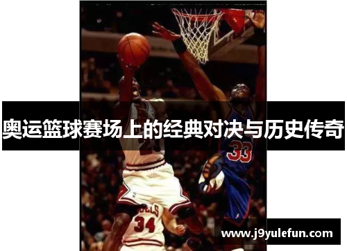 奥运篮球赛场上的经典对决与历史传奇