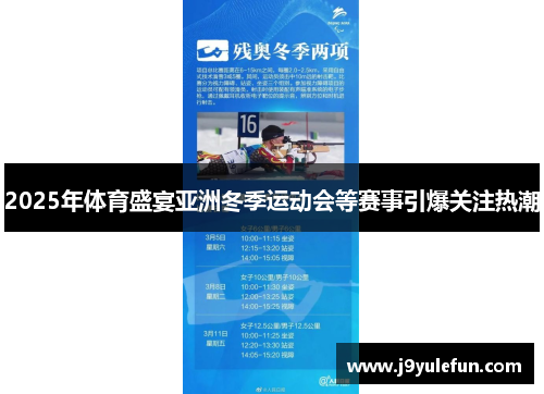 2025年体育盛宴亚洲冬季运动会等赛事引爆关注热潮