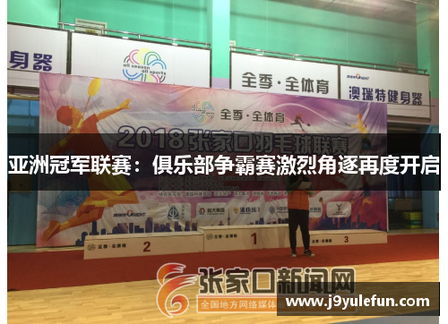 亚洲冠军联赛：俱乐部争霸赛激烈角逐再度开启
