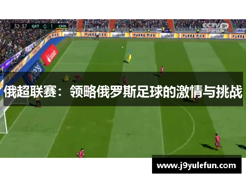 俄超联赛：领略俄罗斯足球的激情与挑战