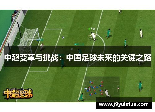 中超变革与挑战：中国足球未来的关键之路