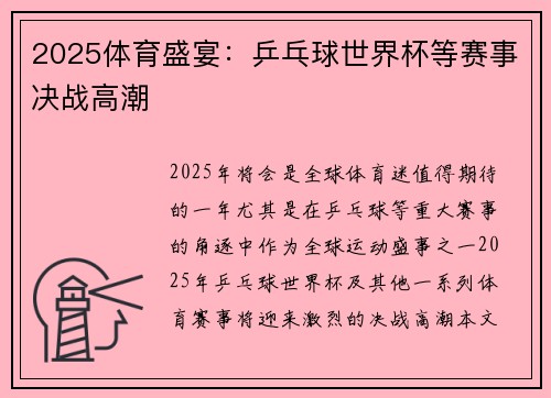 2025体育盛宴：乒乓球世界杯等赛事决战高潮