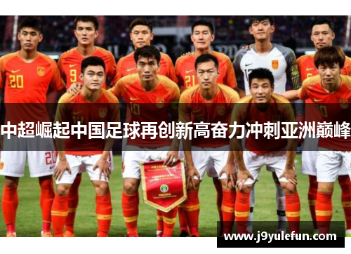 中超崛起中国足球再创新高奋力冲刺亚洲巅峰