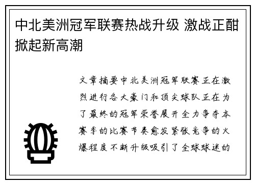 中北美洲冠军联赛热战升级 激战正酣掀起新高潮