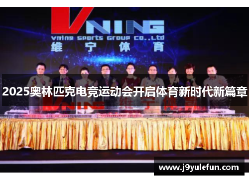 2025奥林匹克电竞运动会开启体育新时代新篇章