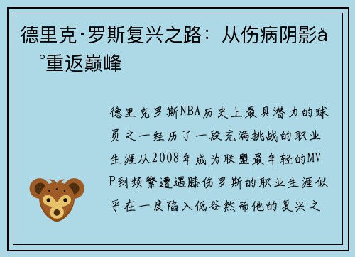 德里克·罗斯复兴之路：从伤病阴影到重返巅峰
