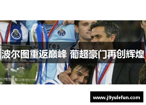 波尔图重返巅峰 葡超豪门再创辉煌
