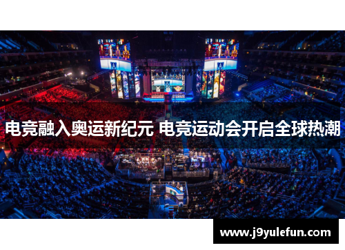 电竞融入奥运新纪元 电竞运动会开启全球热潮