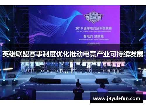 英雄联盟赛事制度优化推动电竞产业可持续发展