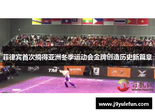 菲律宾首次摘得亚洲冬季运动会金牌创造历史新篇章