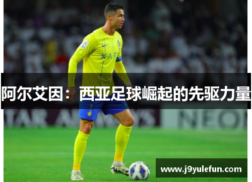 阿尔艾因：西亚足球崛起的先驱力量