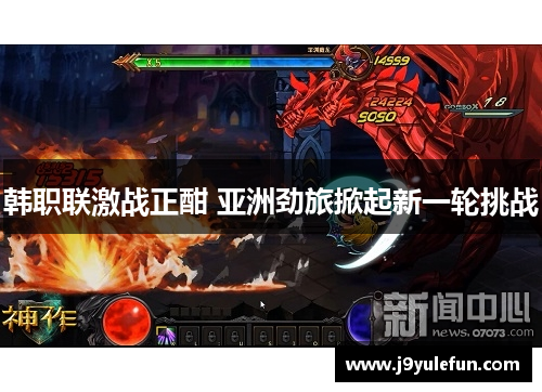 韩职联激战正酣 亚洲劲旅掀起新一轮挑战
