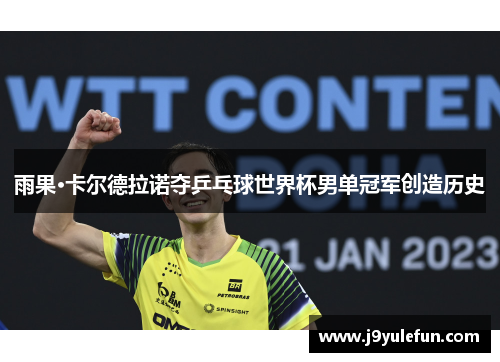 雨果·卡尔德拉诺夺乒乓球世界杯男单冠军创造历史