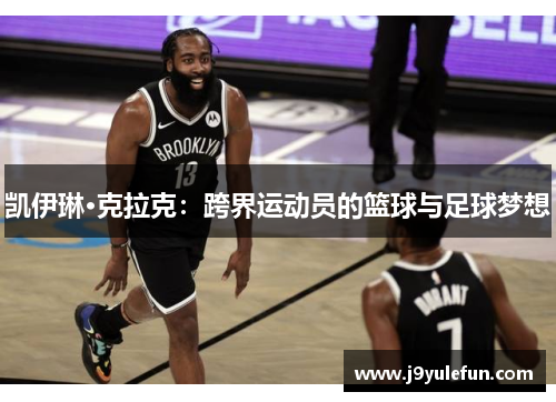 凯伊琳·克拉克：跨界运动员的篮球与足球梦想