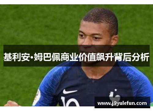 基利安·姆巴佩商业价值飙升背后分析