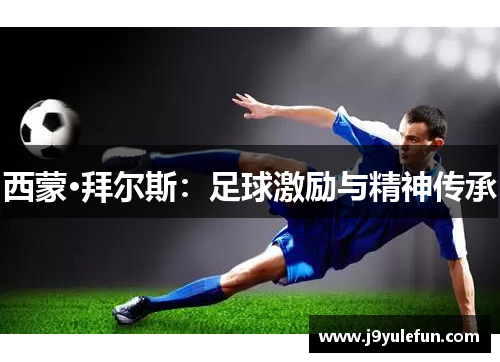 西蒙·拜尔斯：足球激励与精神传承