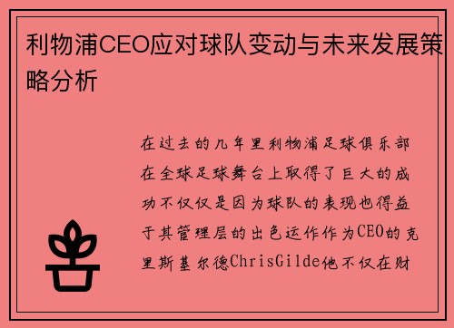 利物浦CEO应对球队变动与未来发展策略分析