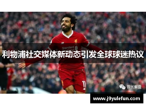 利物浦社交媒体新动态引发全球球迷热议