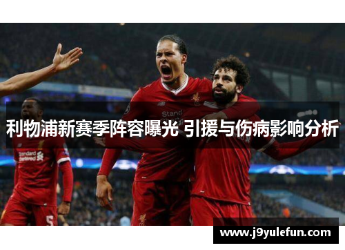 利物浦新赛季阵容曝光 引援与伤病影响分析