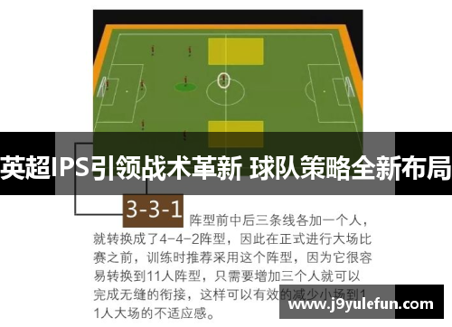英超IPS引领战术革新 球队策略全新布局