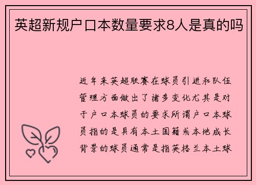 英超新规户口本数量要求8人是真的吗