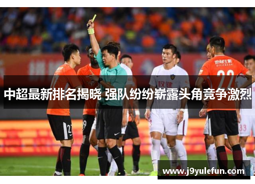 中超最新排名揭晓 强队纷纷崭露头角竞争激烈
