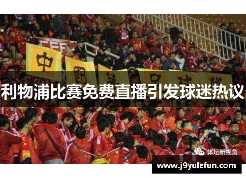利物浦比赛免费直播引发球迷热议