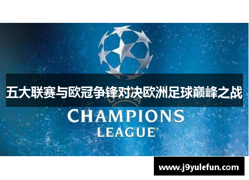 五大联赛与欧冠争锋对决欧洲足球巅峰之战